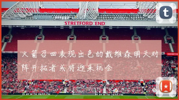 火箭召回表现出色的戴维森明天对阵开拓者或将迎来机会