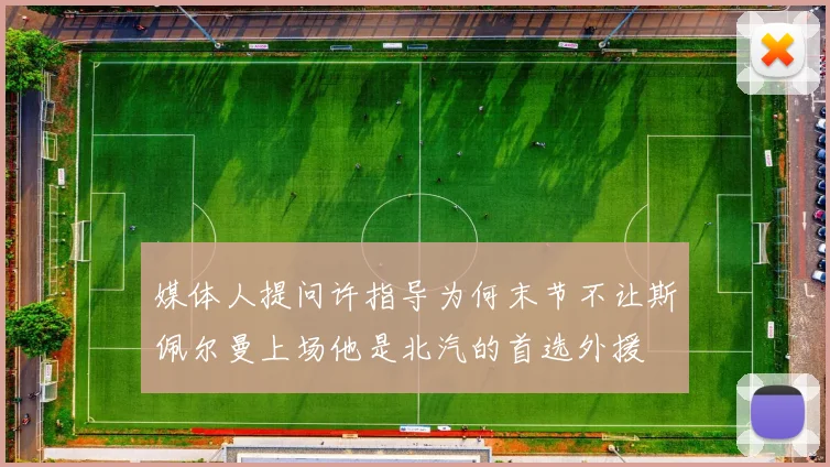媒体人提问许指导为何末节不让斯佩尔曼上场他是北汽的首选外援