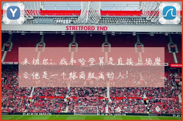 米切尔：我和哈登算是直接上场磨合他是一个球商极高的人！