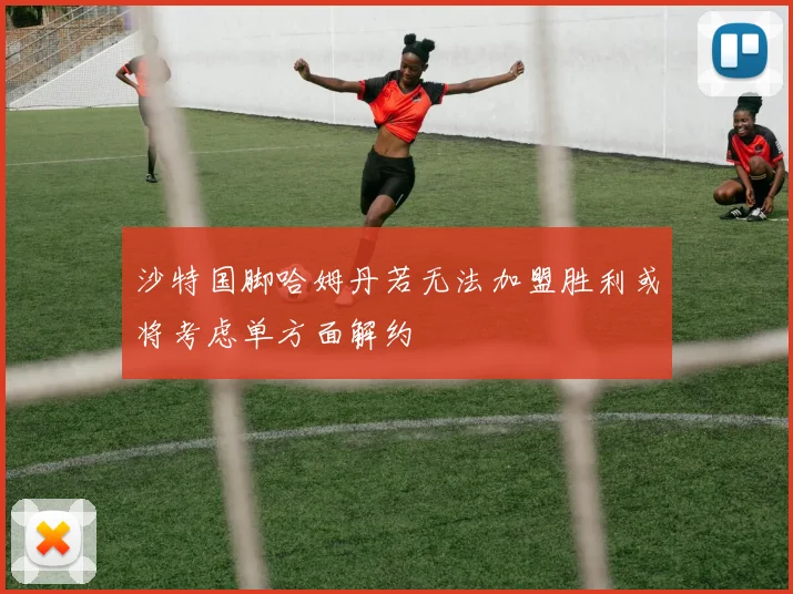 沙特国脚哈姆丹若无法加盟胜利或将考虑单方面解约