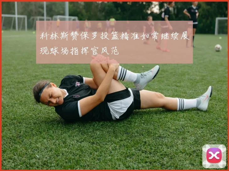 科林斯赞保罗投篮精准如常继续展现球场指挥官风范