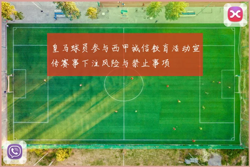 皇马球员参与西甲诚信教育活动宣传赛事下注风险与禁止事项