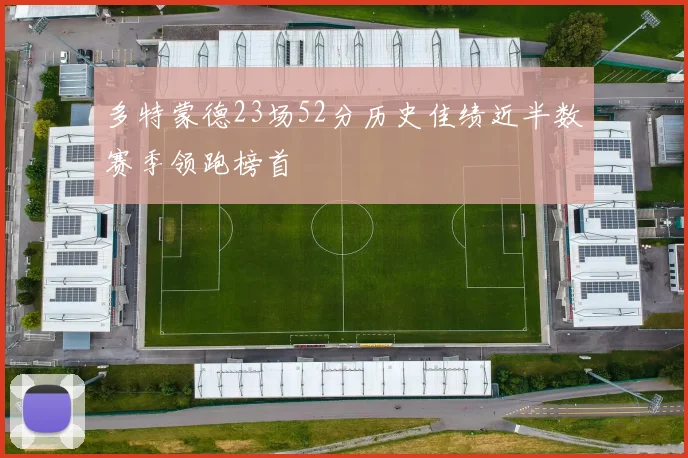 多特蒙德23场52分历史佳绩近半数赛季领跑榜首