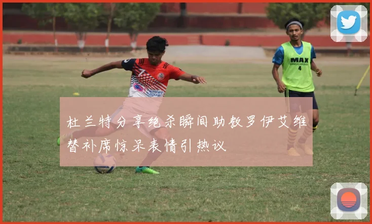 杜兰特分享绝杀瞬间助教罗伊艾维替补席惊呆表情引热议