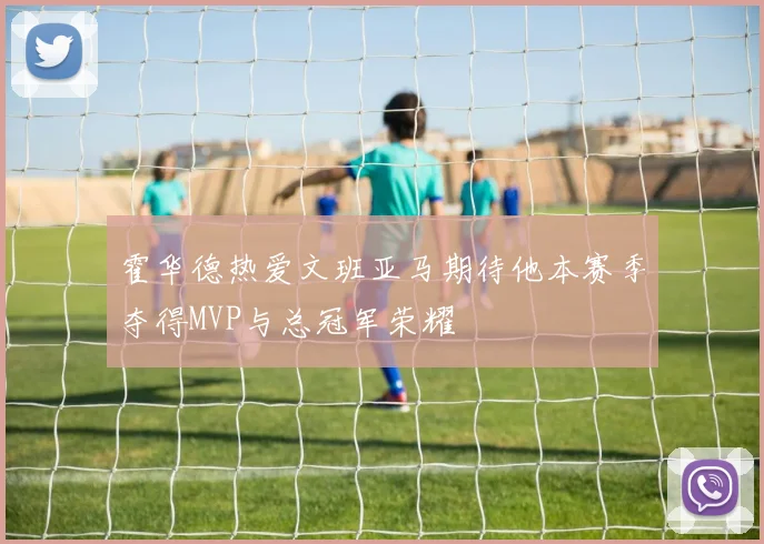 霍华德热爱文班亚马期待他本赛季夺得MVP与总冠军荣耀