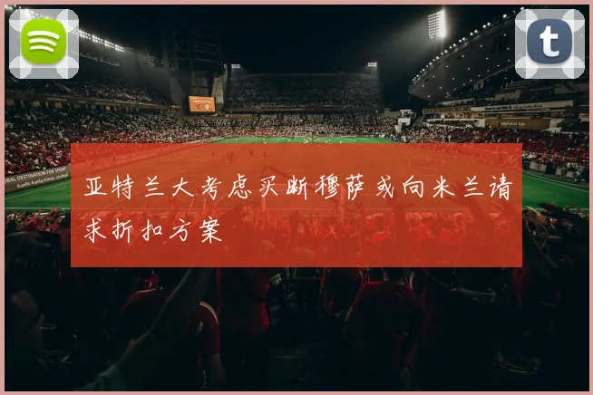 亚特兰大考虑买断穆萨或向米兰请求折扣方案