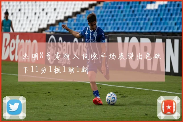 杰明8号秀渐入佳境半场表现出色砍下11分1板1助1断