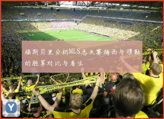福斯贝里分析MLS总决赛梅西与穆勒的胜算对比与看法