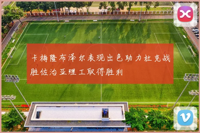 卡梅隆布泽尔表现出色助力杜克战胜佐治亚理工取得胜利