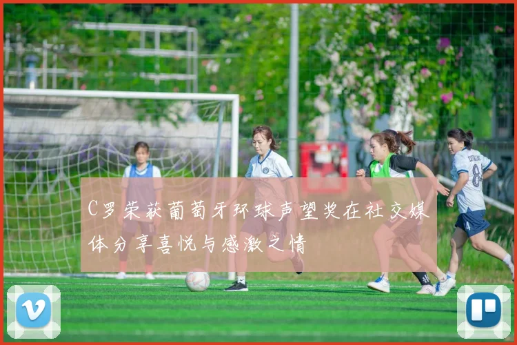 C罗荣获葡萄牙环球声望奖在社交媒体分享喜悦与感激之情