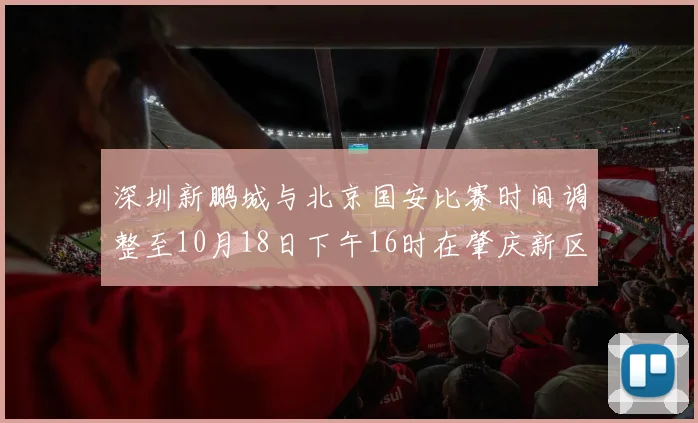 深圳新鹏城与北京国安比赛时间调整至10月18日下午16时在肇庆新区举行