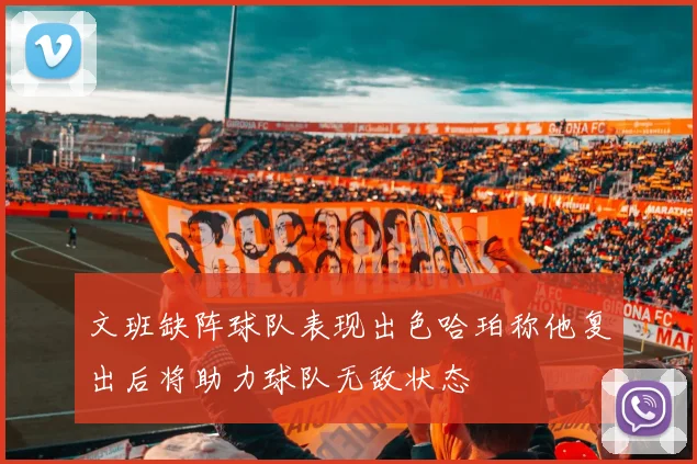 文班缺阵球队表现出色哈珀称他复出后将助力球队无敌状态